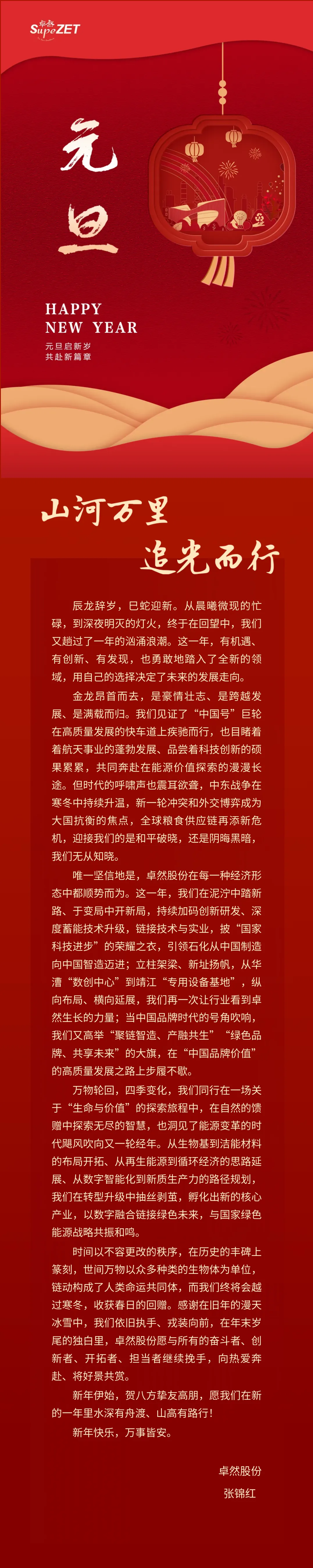 山河万里 追光而行 | 豪门国际董事长新年致辞